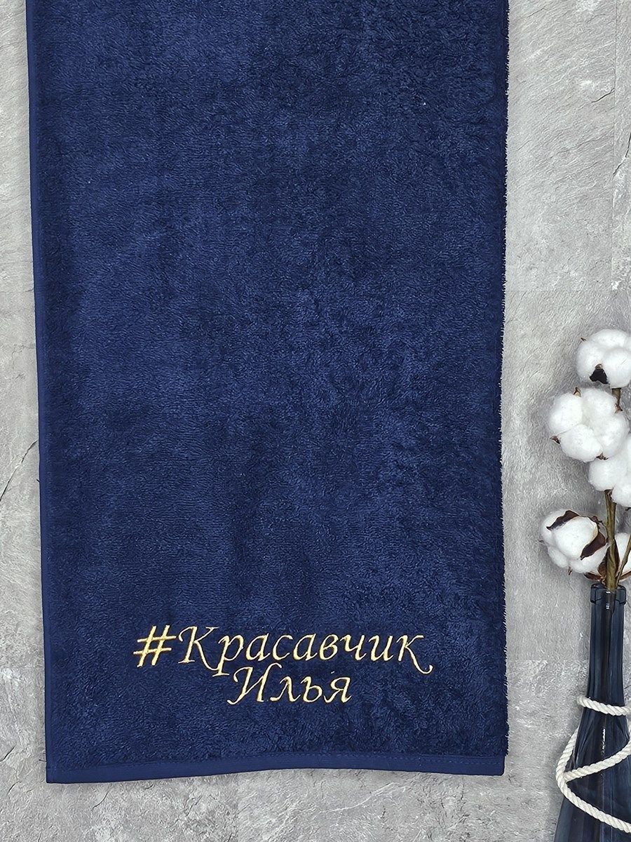 снимок Полотенце с вышивкой 70*140 "красавчик" Илья темно-синее от магазина BIO-TEXTILES ОПТ