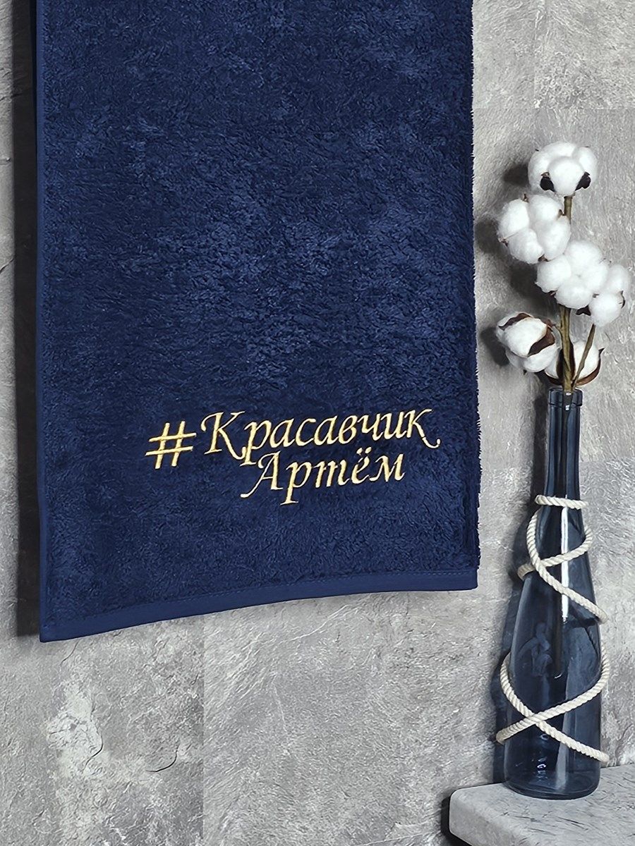 снимок Полотенце с вышивкой 70*140 "красавчик" Артем темно-синее от магазина BIO-TEXTILES ОПТ