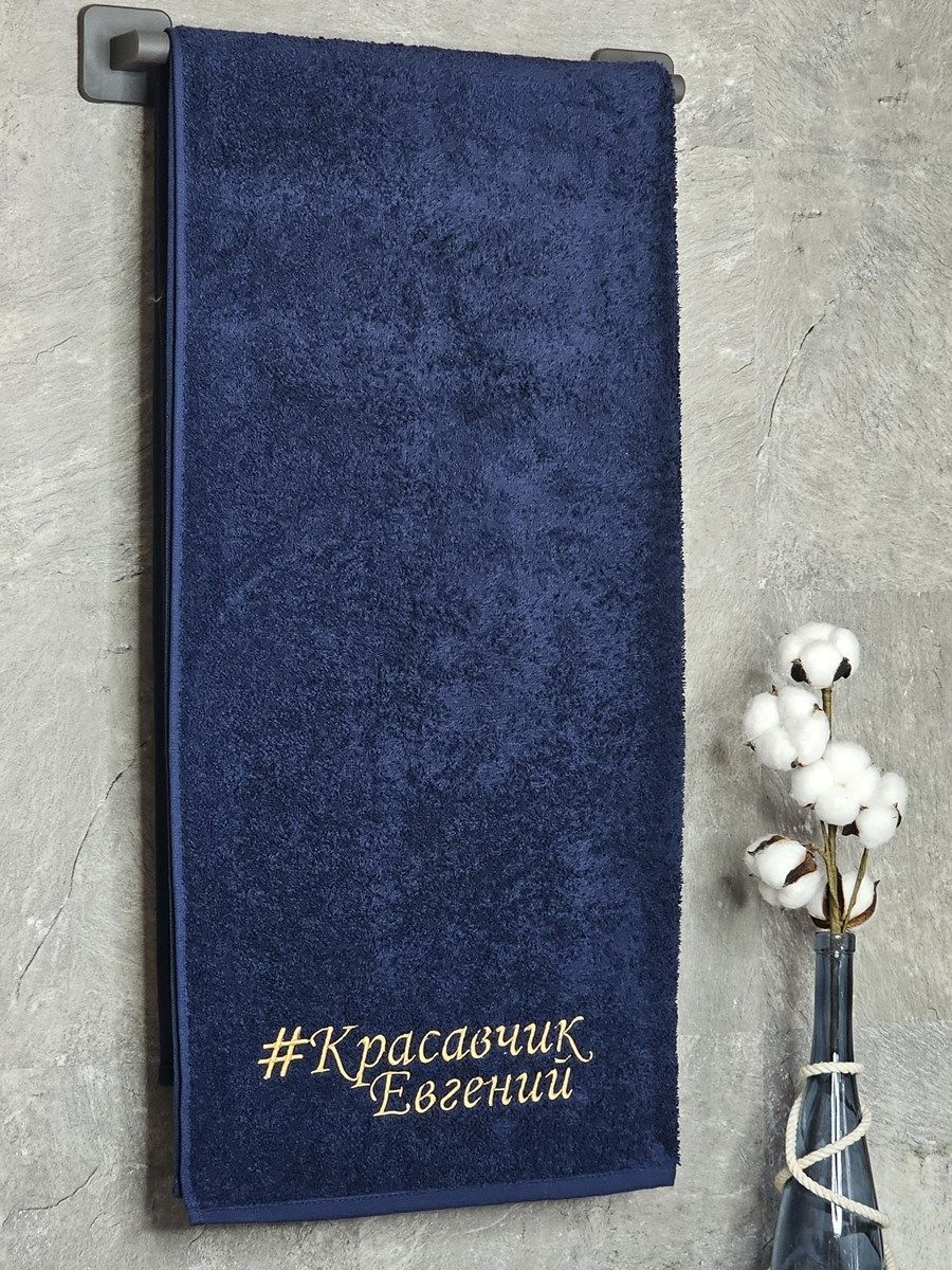 снимок Полотенце с вышивкой 70*140 "красавчик" Евгений темно-синее от магазина BIO-TEXTILES ОПТ