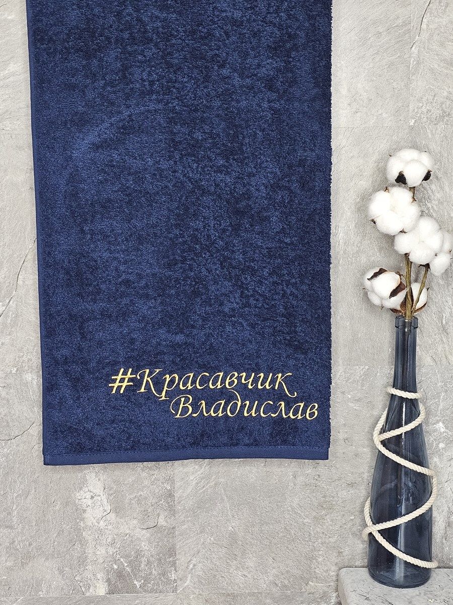 снимок Полотенце с вышивкой 70*140 "красавчик" Владислав темно-синее от магазина BIO-TEXTILES ОПТ