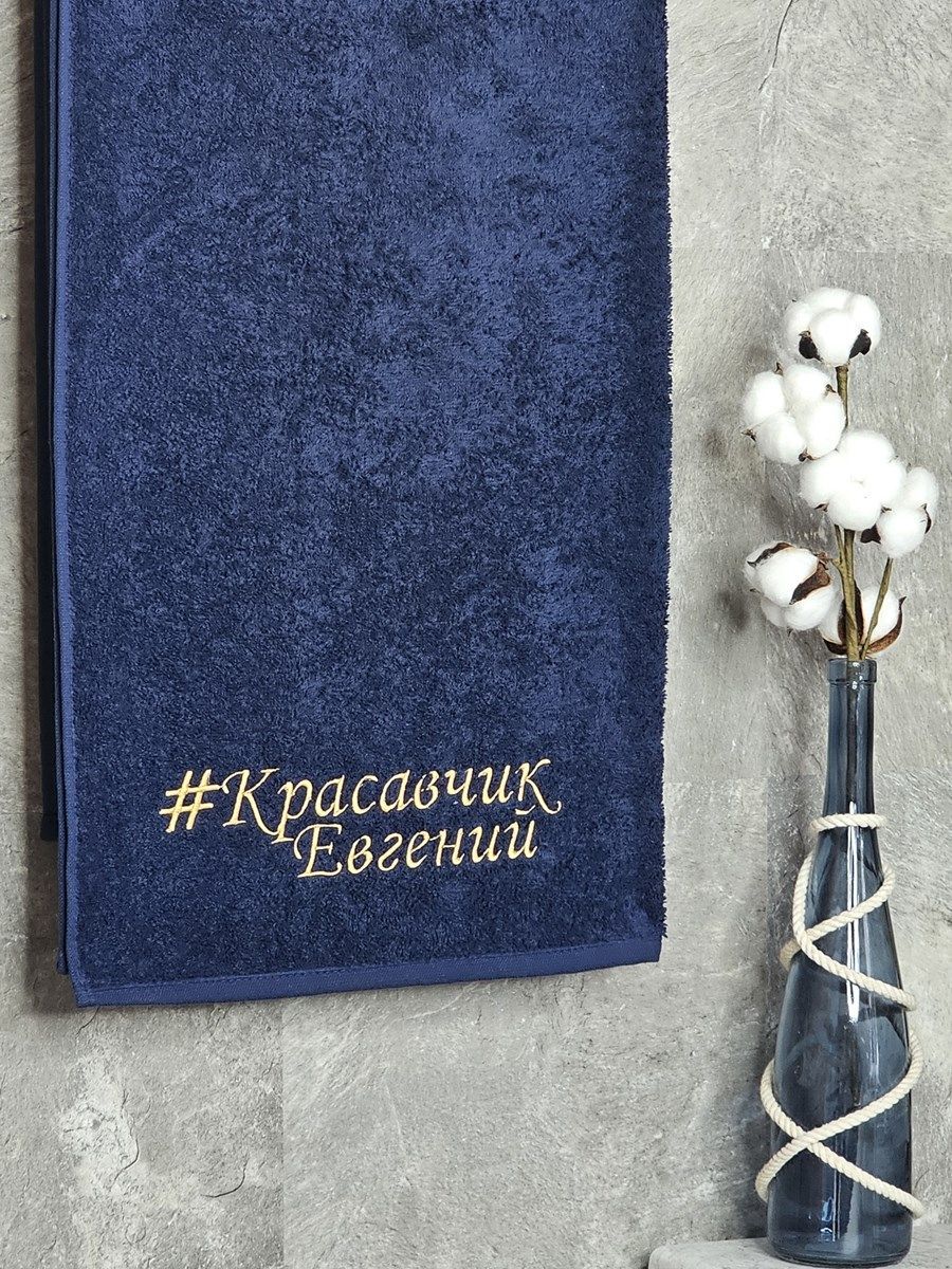 снимок Полотенце с вышивкой 70*140 "красавчик" Евгений темно-синее от магазина BIO-TEXTILES ОПТ