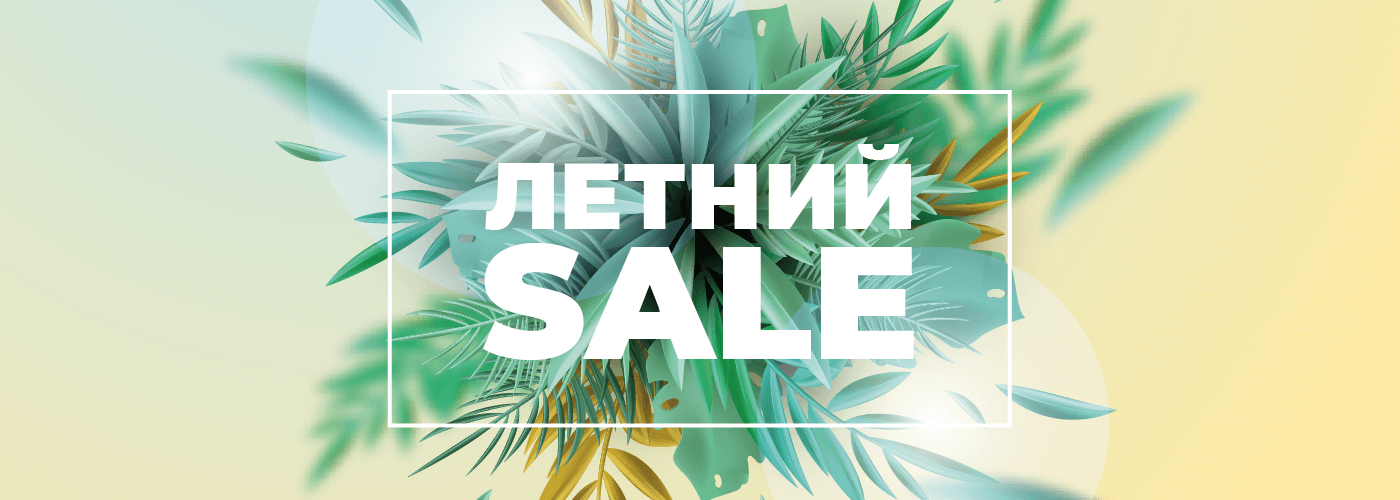 Летний SALE