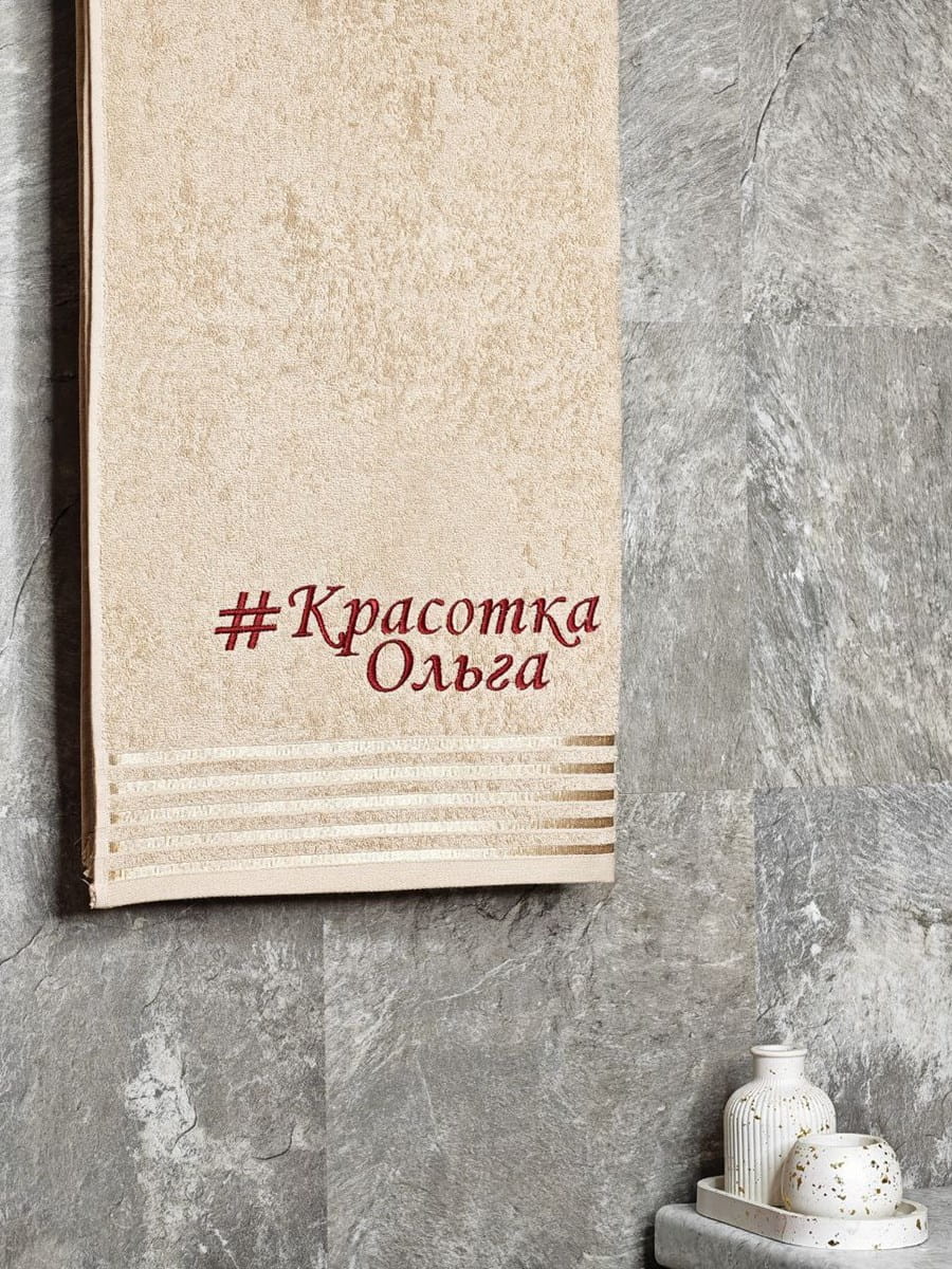 снимок Полотенце с вышивкой 70*140 "Красотка Ольга" бежевое от магазина BIO-TEXTILES ОПТ