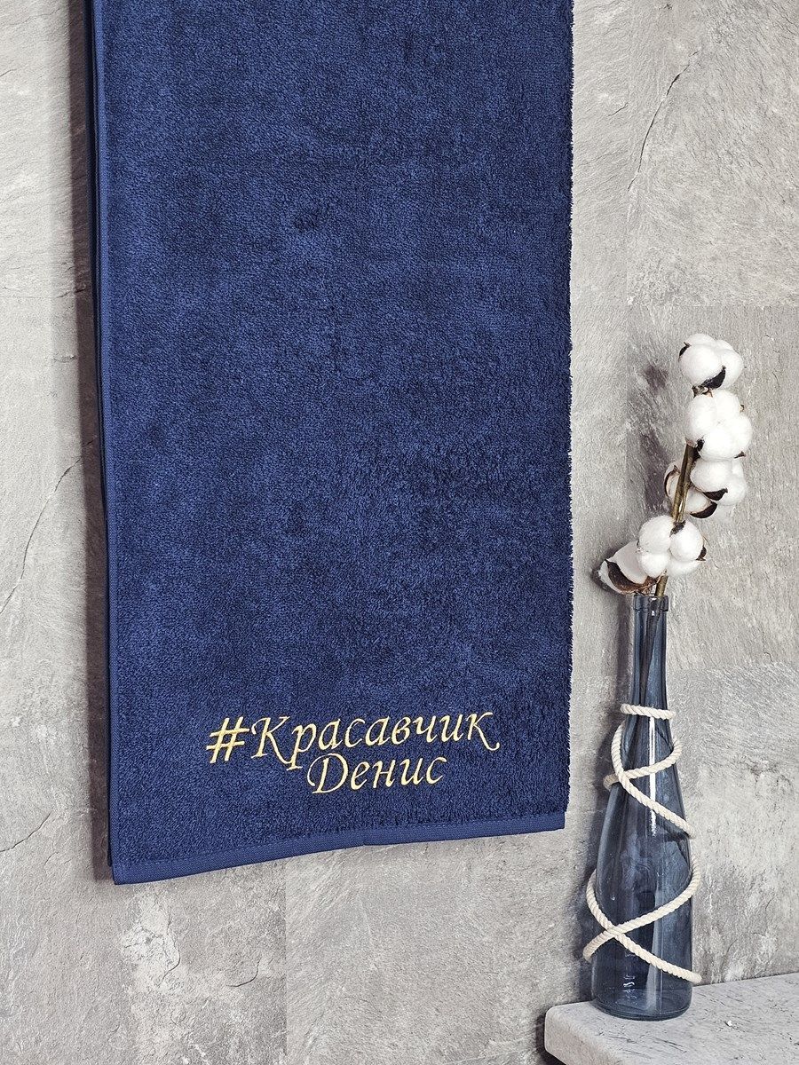 снимок Полотенце с вышивкой 70*140 "красавчик" Денис темно-синее от магазина BIO-TEXTILES ОПТ