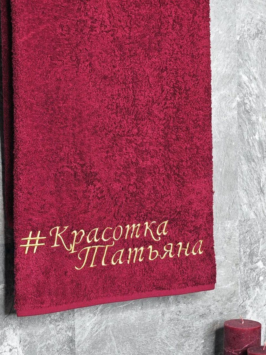 снимок Полотенце с вышивкой 70*140 "Красотка Татьяна" бордо от магазина BIO-TEXTILES ОПТ