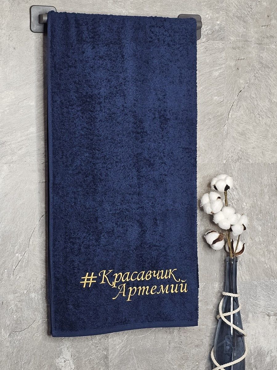 снимок Полотенце с вышивкой 70*140 "красавчик" Артемий темно-синее от магазина BIO-TEXTILES ОПТ