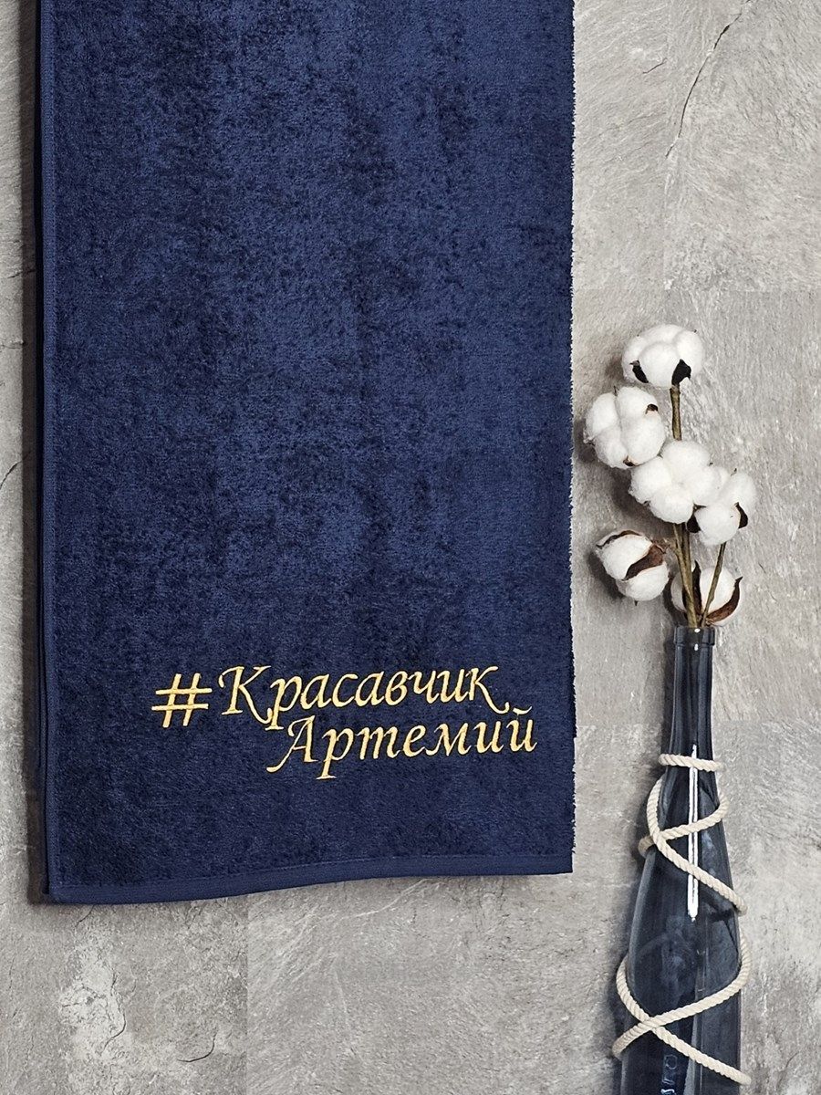 снимок Полотенце с вышивкой 70*140 "красавчик" Артемий темно-синее от магазина BIO-TEXTILES ОПТ