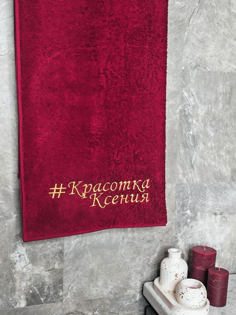снимок Полотенце с вышивкой 70*140 "Красотка Ксения" бордо от магазина BIO-TEXTILES ОПТ