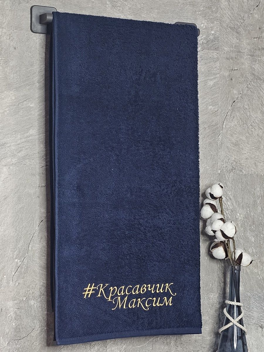 снимок Полотенце с вышивкой 70*140 "красавчик" Максим темно-синее от магазина BIO-TEXTILES ОПТ