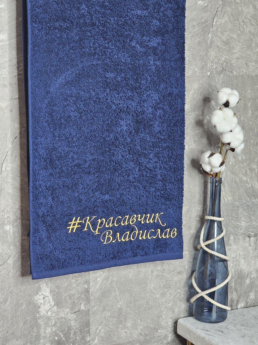 снимок Полотенце с вышивкой 70*140 "красавчик" Владислав темно-синее от магазина BIO-TEXTILES ОПТ