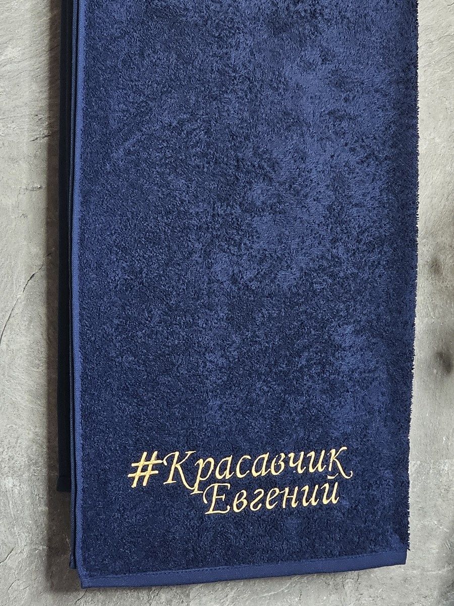 снимок Полотенце с вышивкой 70*140 "красавчик" Евгений темно-синее от магазина BIO-TEXTILES ОПТ