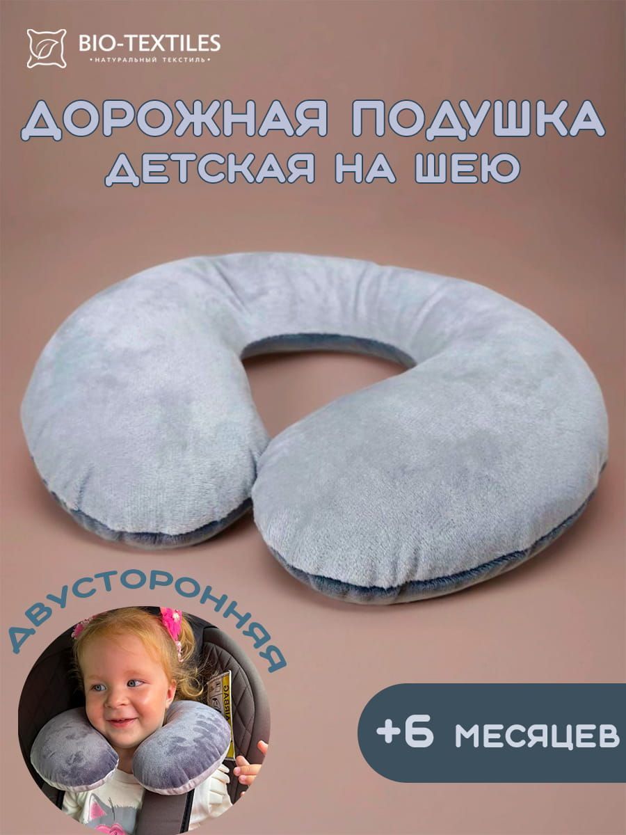 снимок Подушка на шею "рогалик" детская 27*22 св.серый, т.серый от магазина BIO-TEXTILES ОПТ