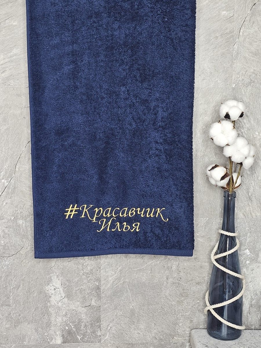 снимок Полотенце с вышивкой 70*140 "красавчик" Илья темно-синее от магазина BIO-TEXTILES ОПТ