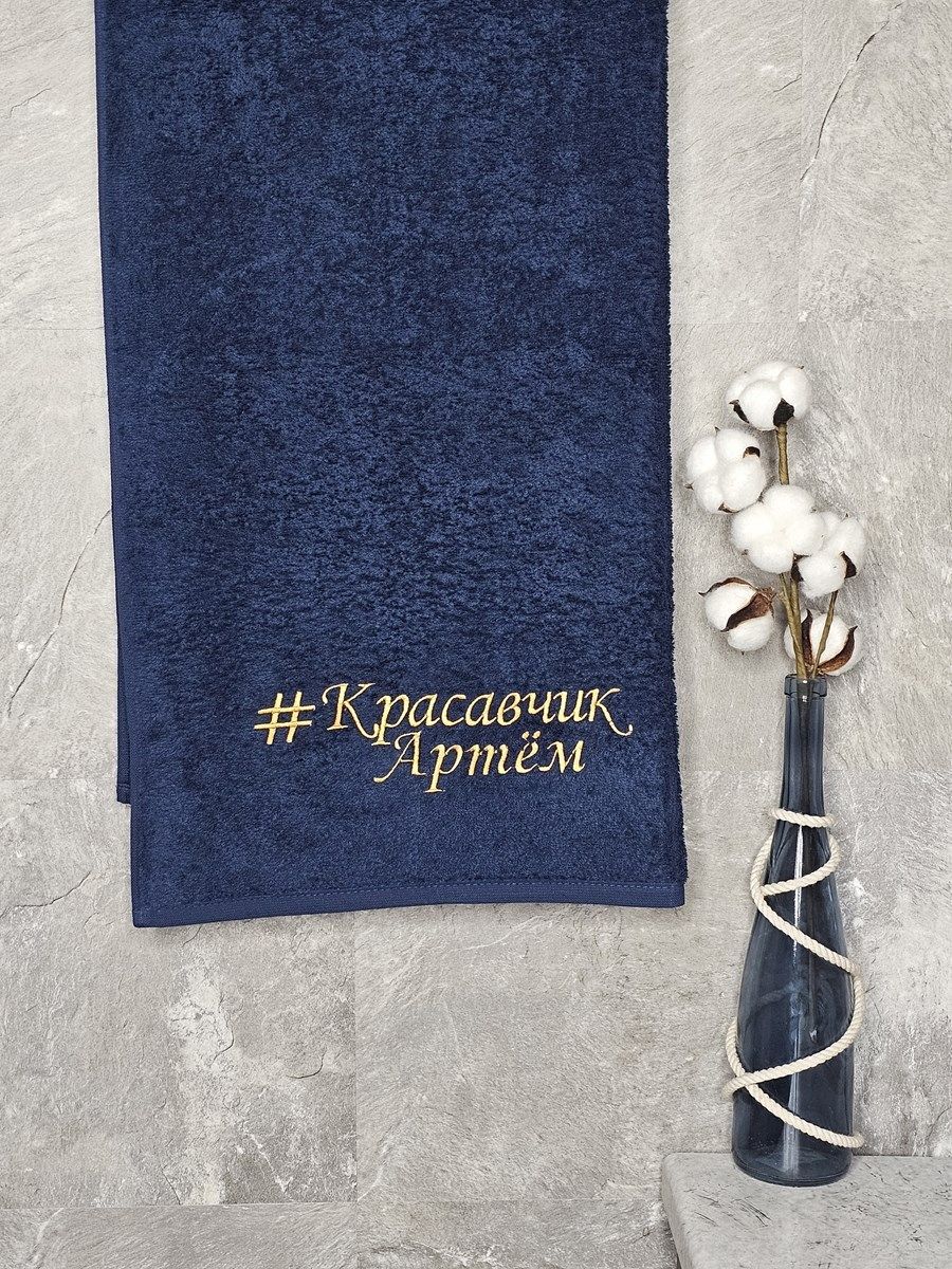 снимок Полотенце с вышивкой 70*140 "красавчик" Артем темно-синее от магазина BIO-TEXTILES ОПТ
