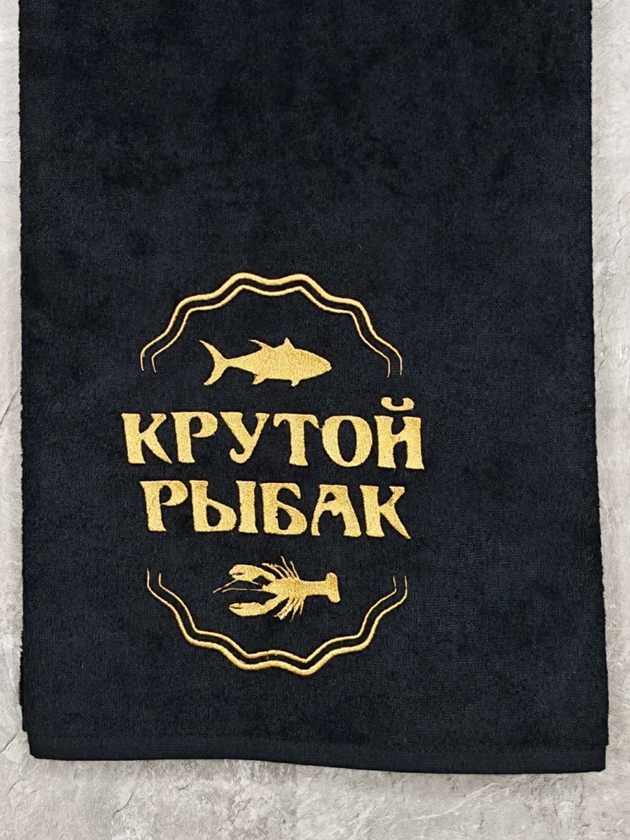 снимок Полотенце с вышивкой 70*140 "Крутой рыбак" черное от магазина BIO-TEXTILES ОПТ